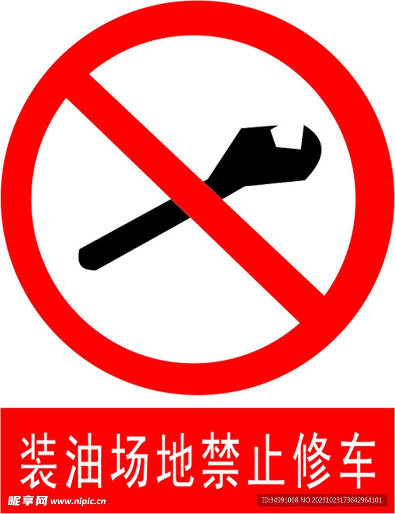 装油场地禁止修车