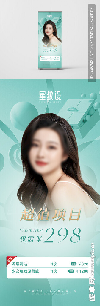 蒂芙尼蓝医美项目价格展架