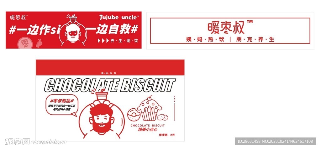 暖枣叔热饮标签