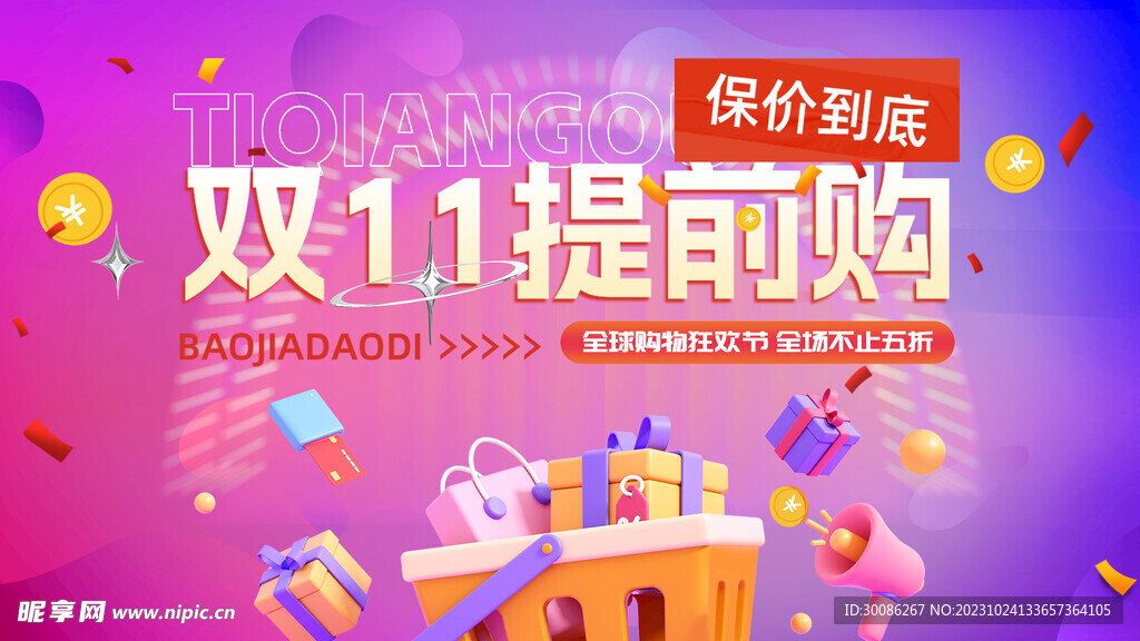 双11狂欢盛典活动海报设计