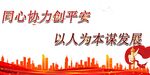 同心协力创平安 以人为本谋发展