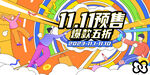 双11预售