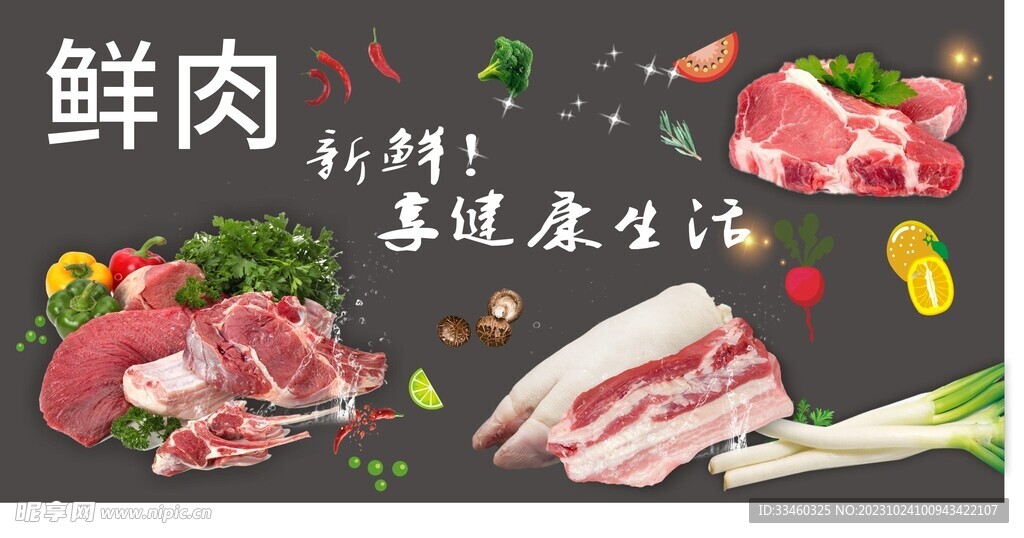 生鲜肉