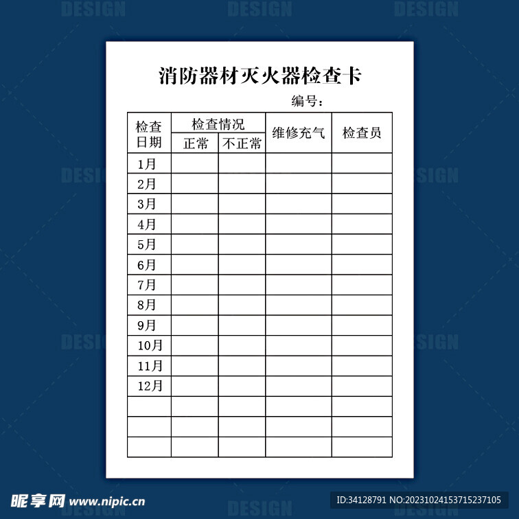 消防器材灭火器检查卡