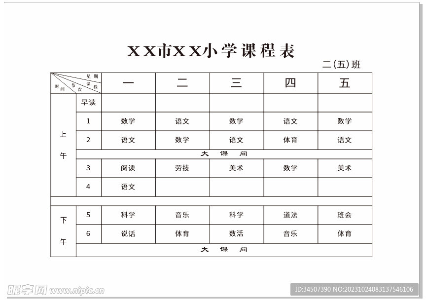 课程表 学校排课