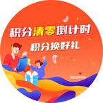 积分清零倒计时