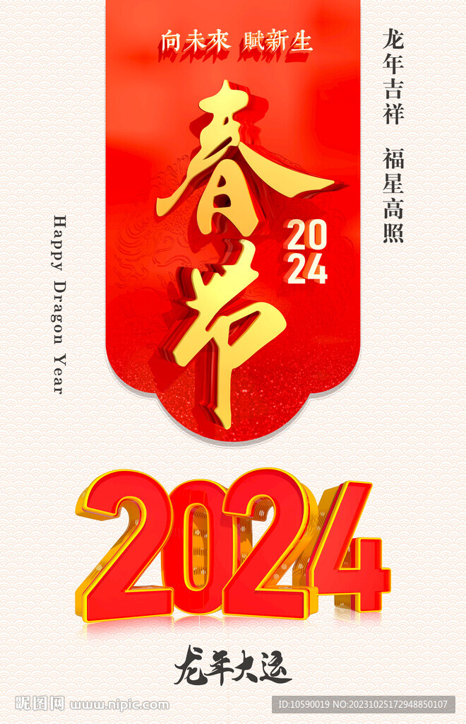 2024年 龙年