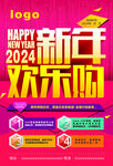 红色大气2024年欢乐购
