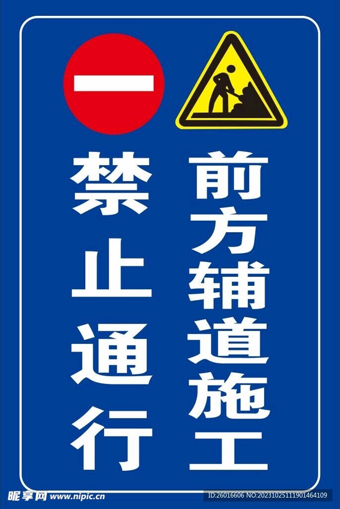 前方施工禁止通行