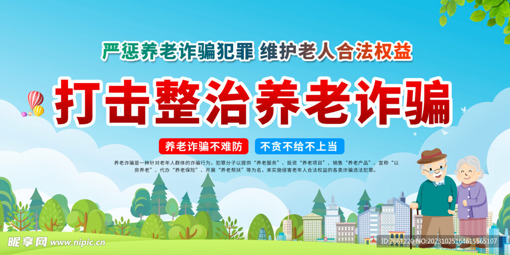 打击养老诈骗展板