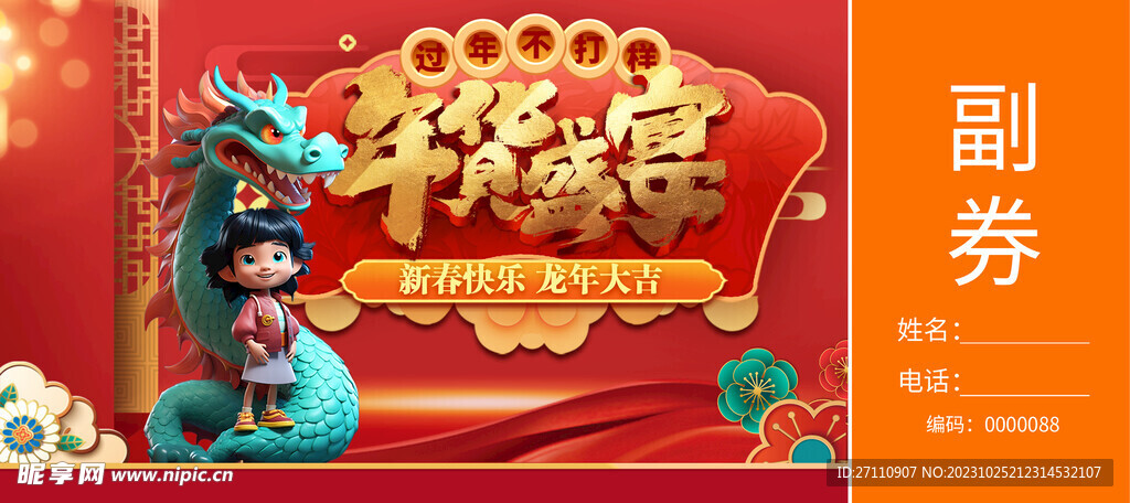 龙年卡券设计