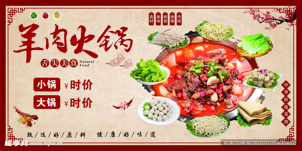 羊肉火锅海报展板