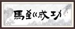 马到成功