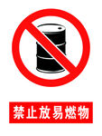 禁止放易燃物