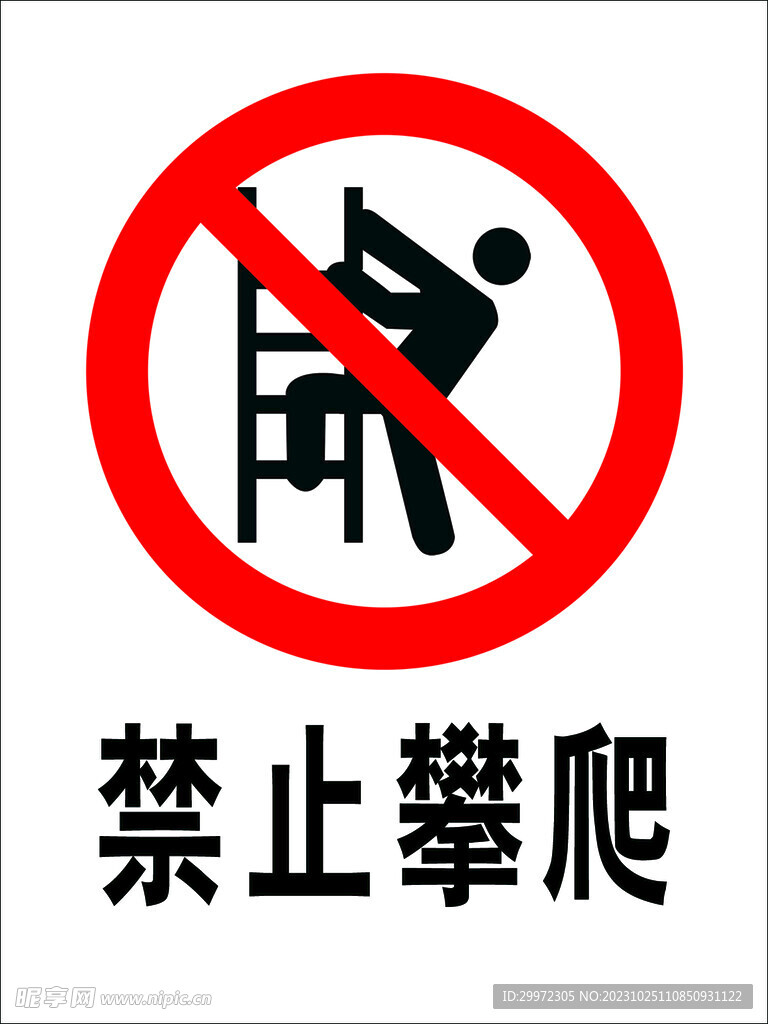 禁止攀爬