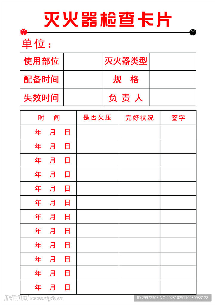 灭火器检查卡