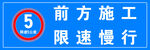 前方施工减速慢行