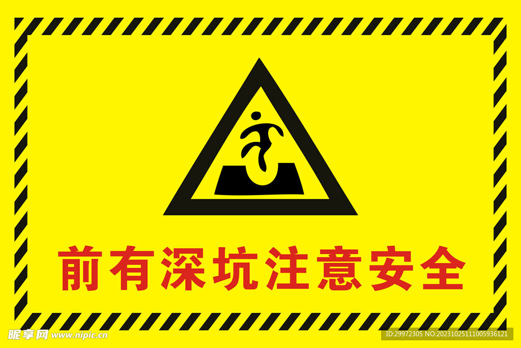 前有深坑 注意安全