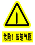 危险 压缩气瓶