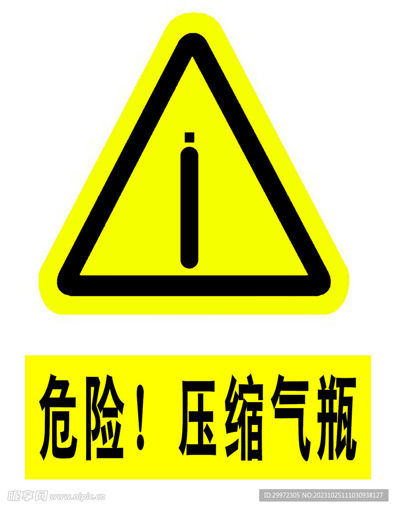 危险 压缩气瓶