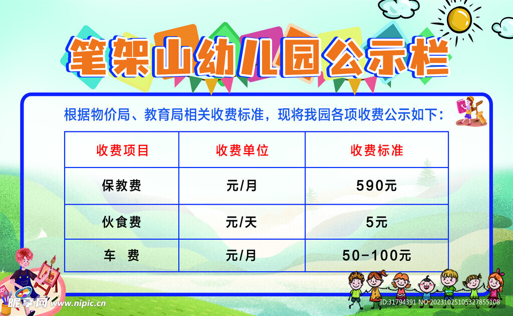 幼儿园收费