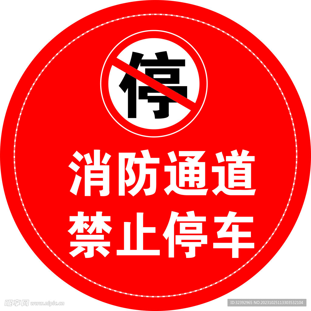 消防通道 禁止停车