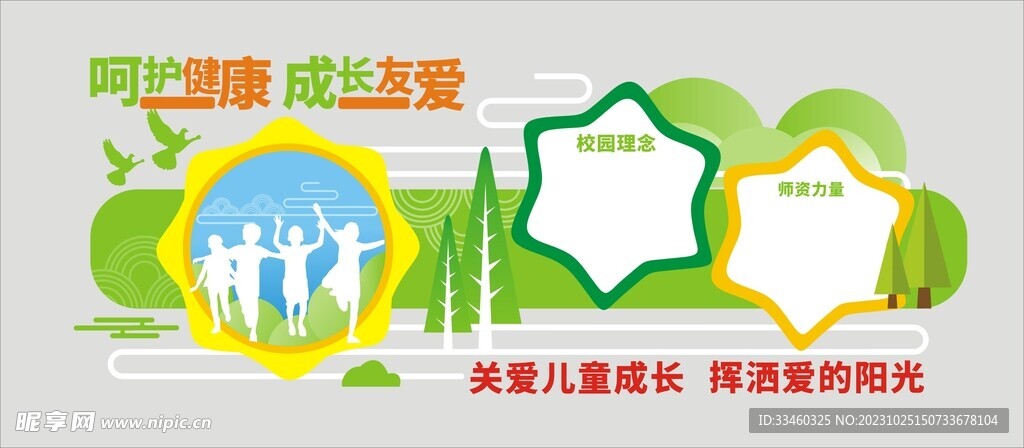 关爱儿童成长文化墙