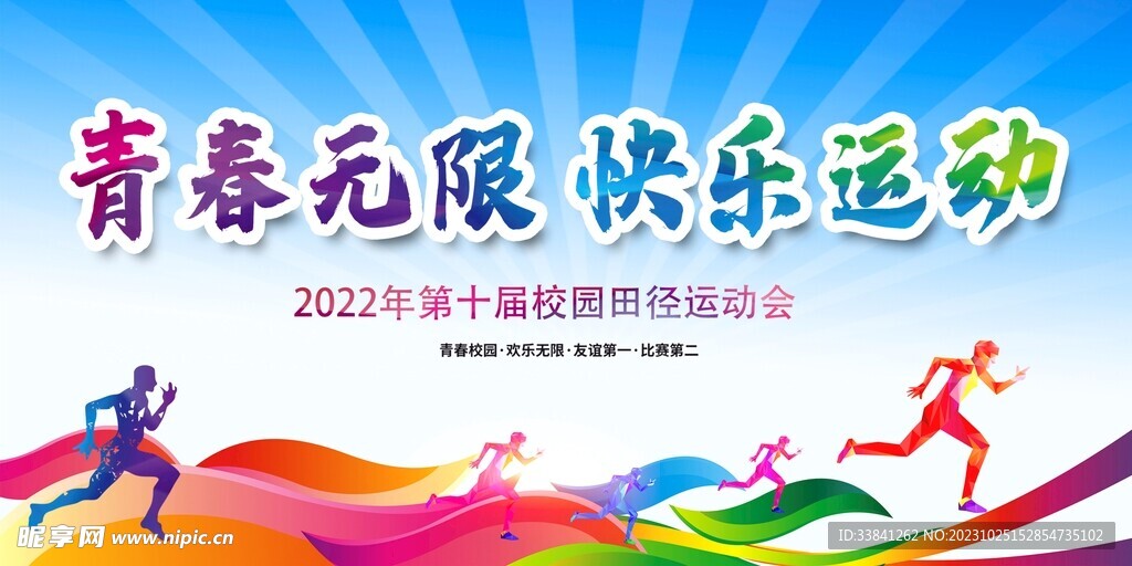 校园田径运动会展板