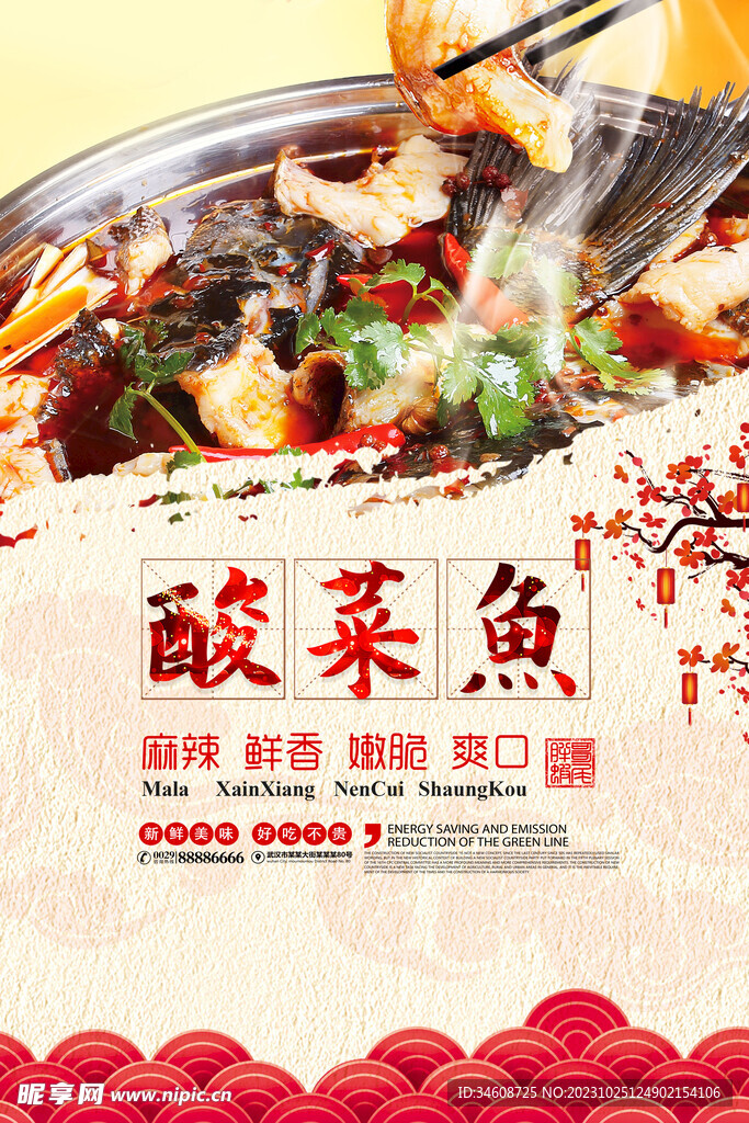 酸菜鱼美食海报
