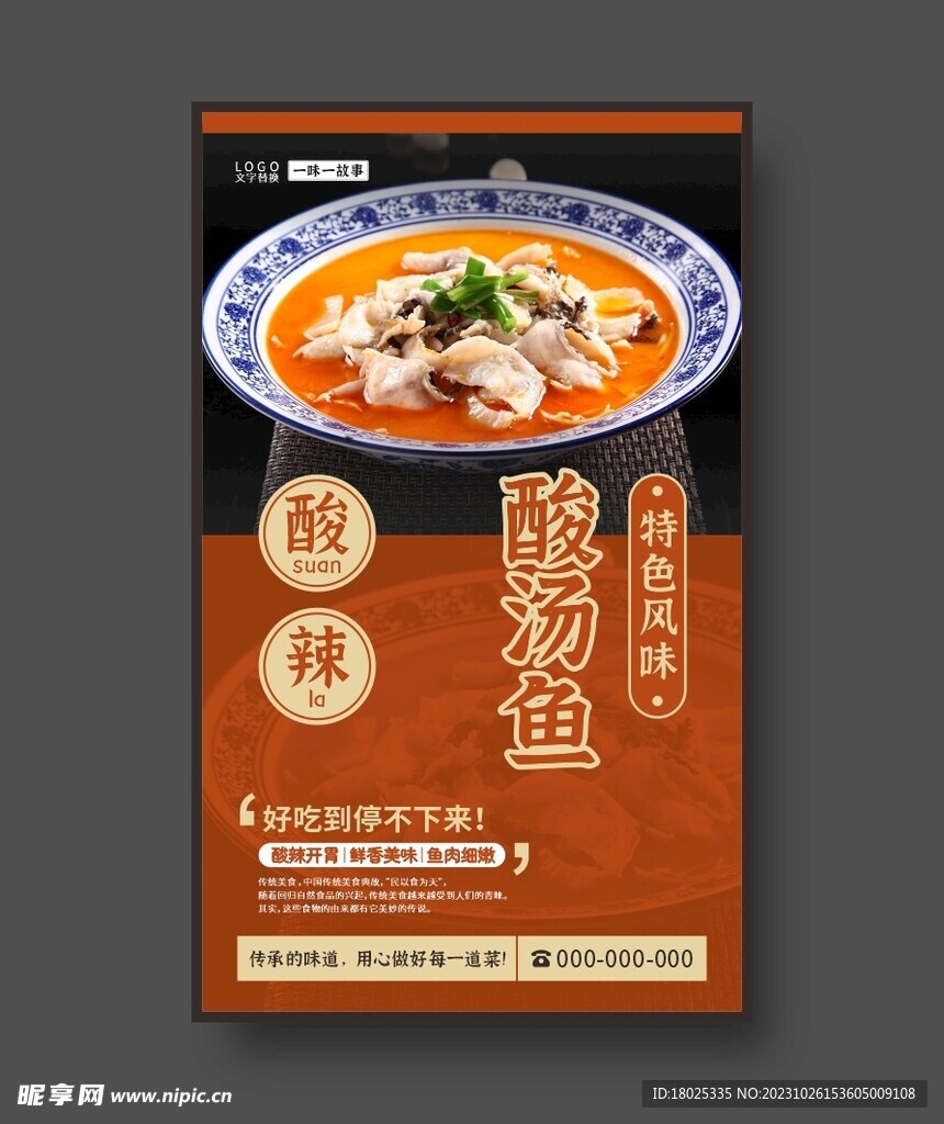 酸汤鱼 美食海报 餐饮展板