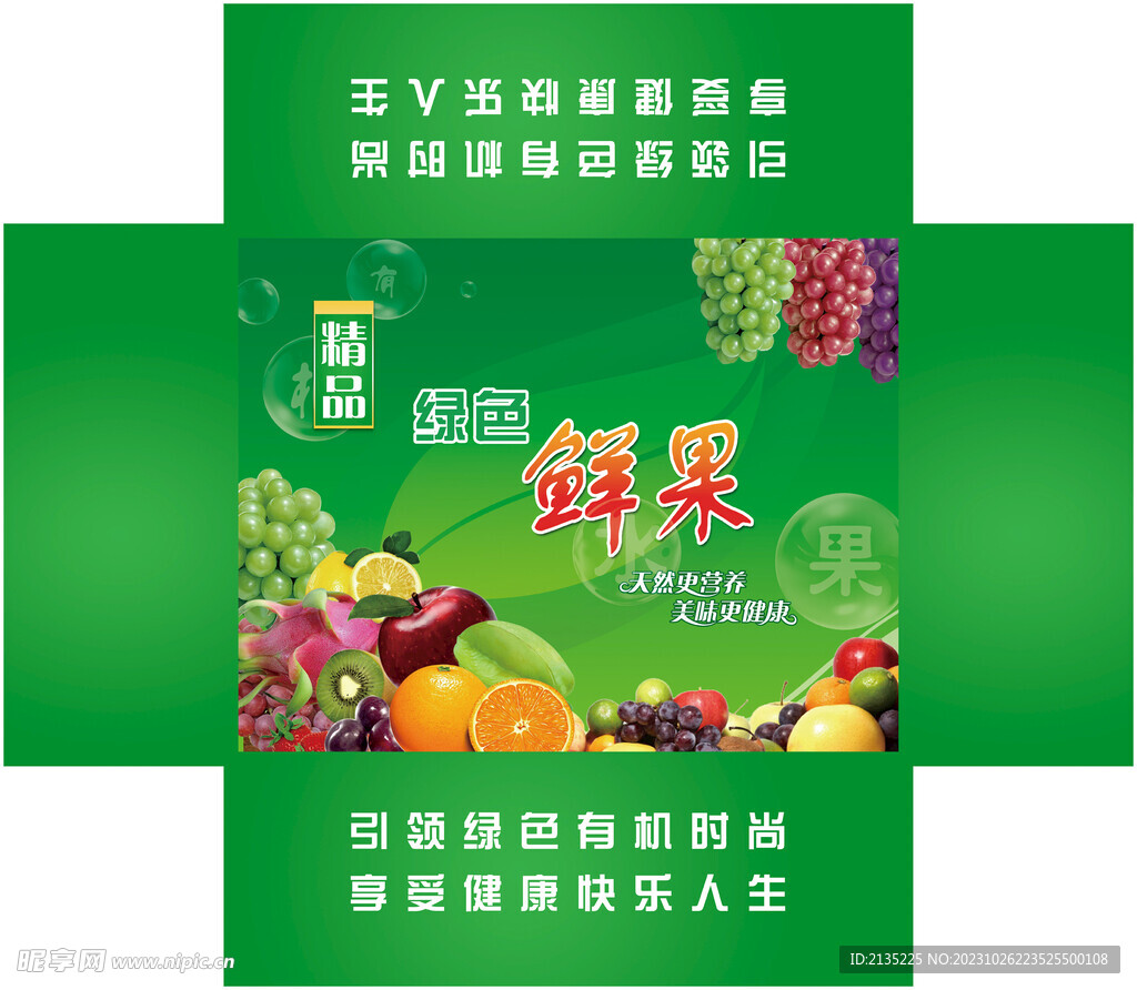 绿色鲜果箱