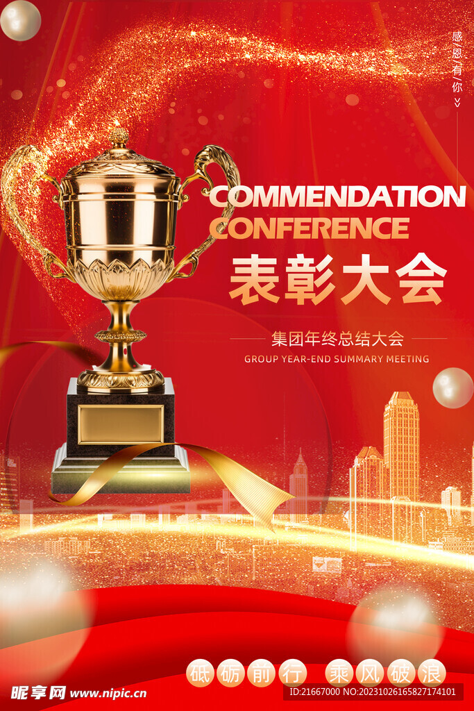 年度红色表彰大会海报