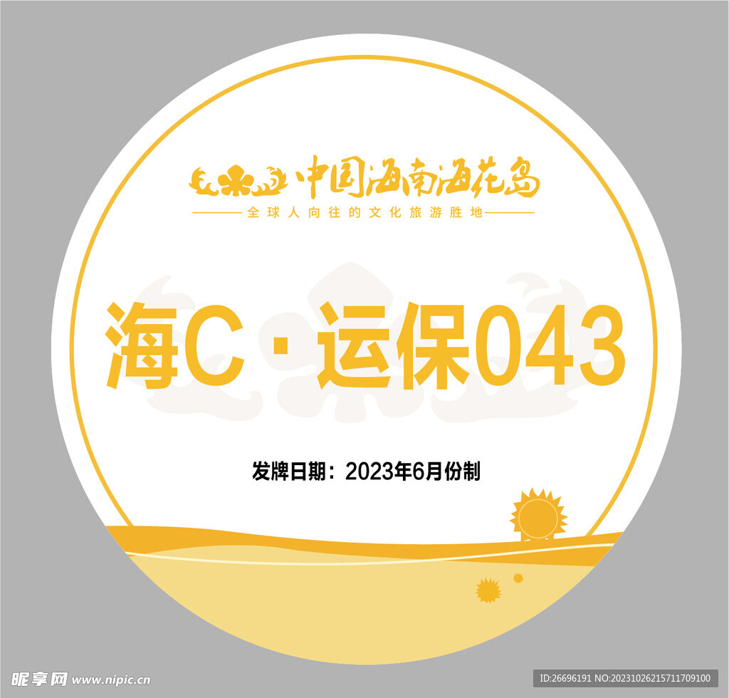 海花岛车牌小标签