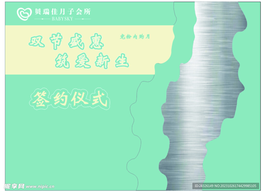 月子会所 背景板 促销活动