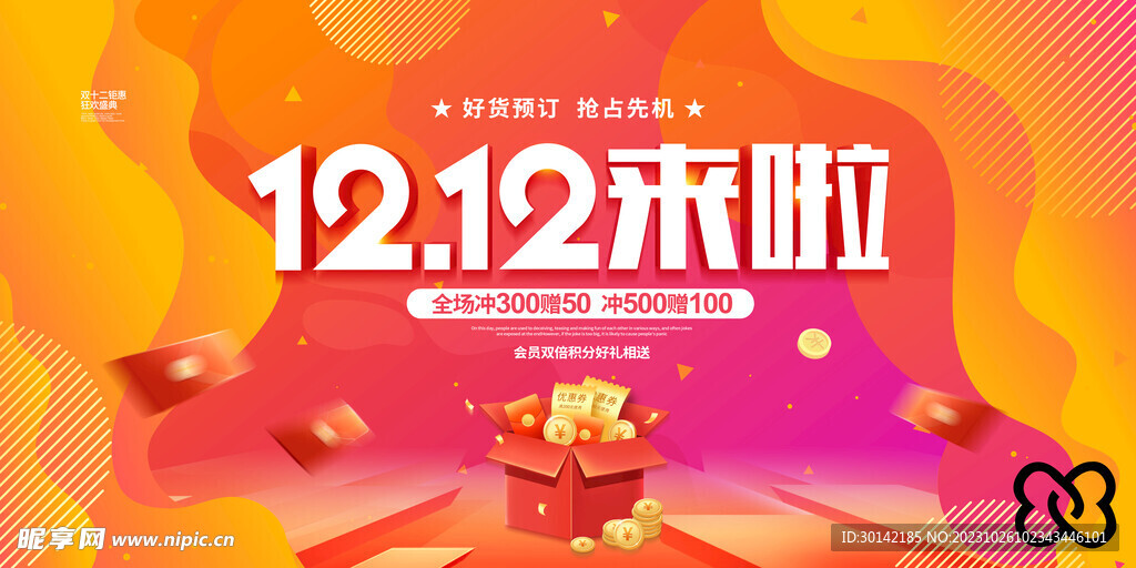 双十二展板背景