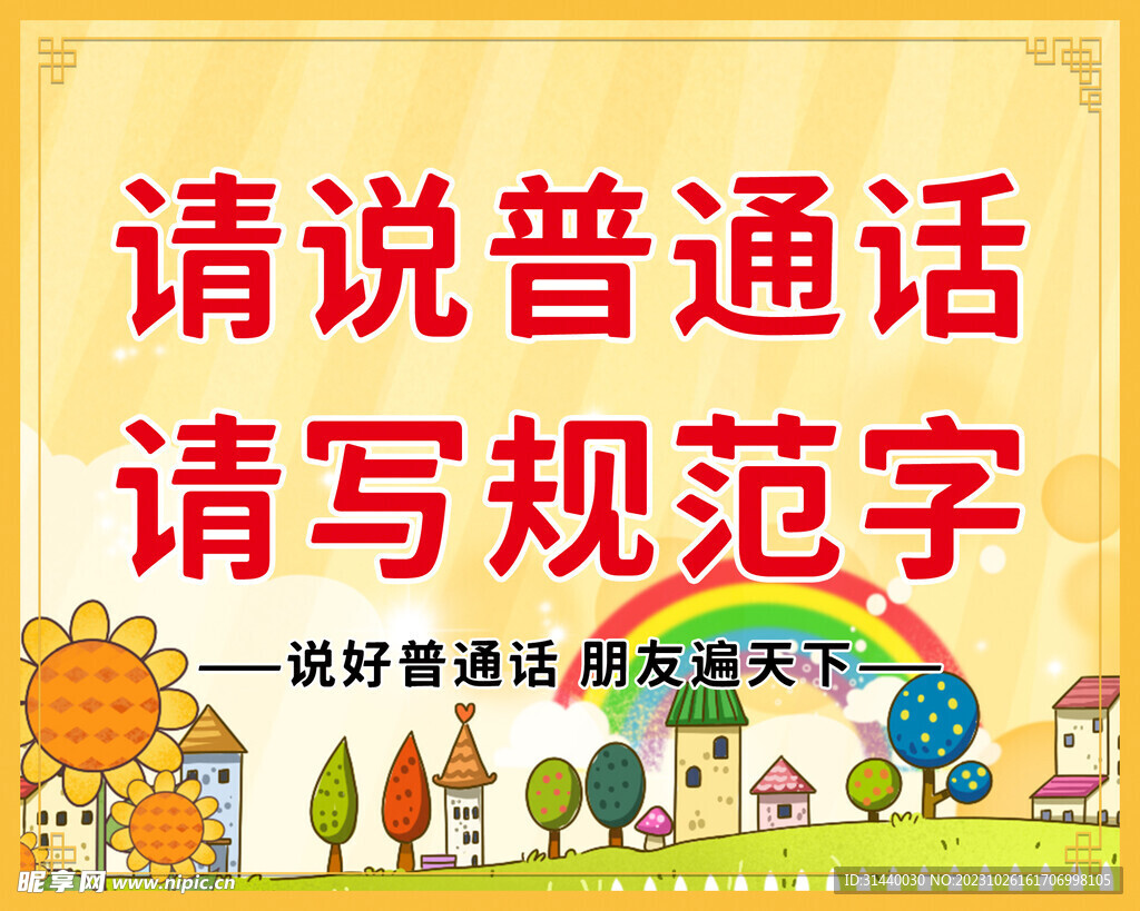 请说普通话 请写规范字