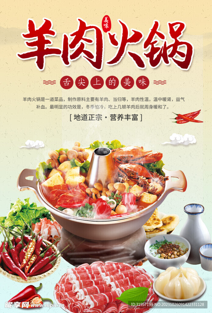 羊肉火锅美食海报