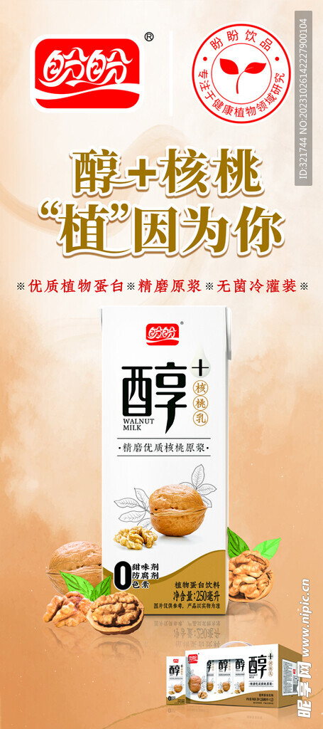 盼盼饮品 醇核桃乳 易拉宝