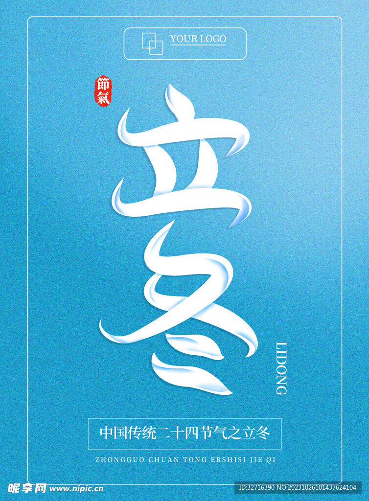 立冬海报元素