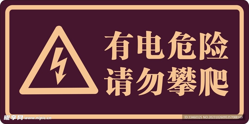 有电危险请勿攀爬