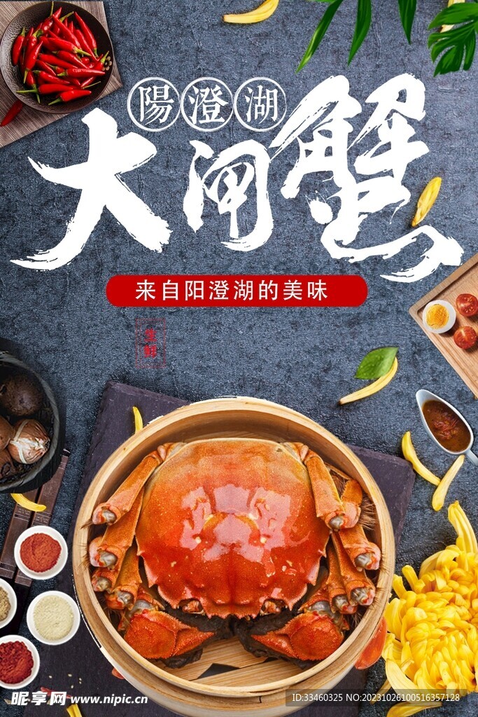 大闸蟹