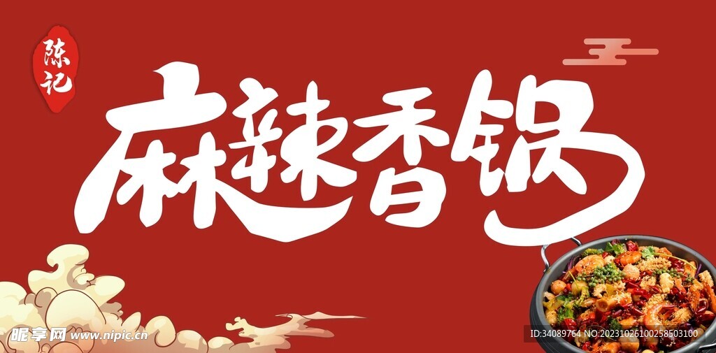 麻辣香锅海报图片