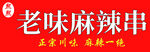 老味麻辣串