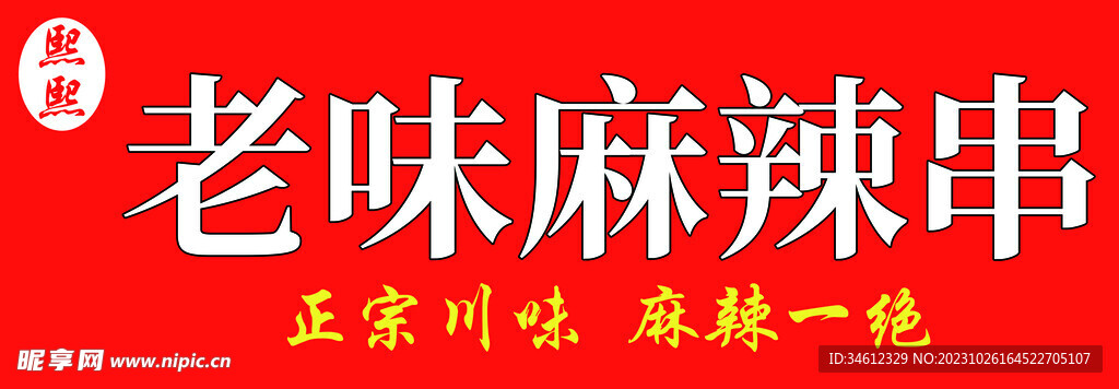 老味麻辣串