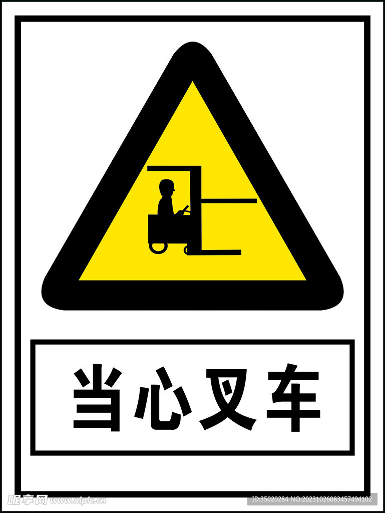 当心叉车