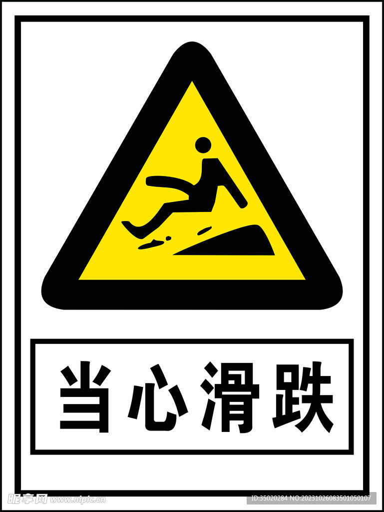 当心滑跌