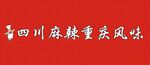 四川麻辣