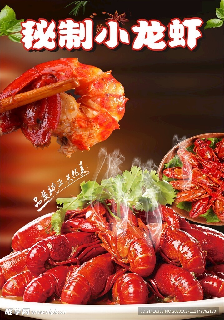 秘制小龙虾