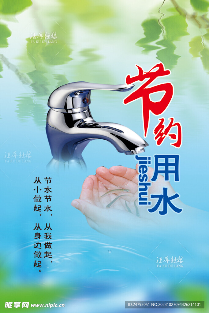 节约用水海报