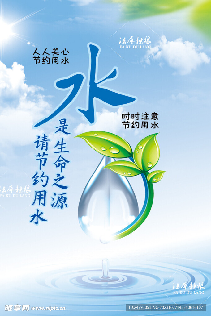 节约用水海报
